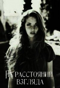 На расстоянии взгляда (СИ) - Адилова Ольга (хорошие книги бесплатные полностью .txt) 📗