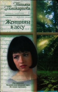 Женщины в лесу - Поликарпова Татьяна (полные книги .txt) 📗