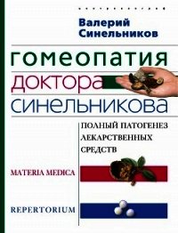 Гомеопатия доктора Синельникова: Полный патогенез лекарственных средств. MATERIA MEDICA. PEPERTORIUM - Синельников Валерий