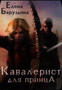 Кавалерист для принца (СИ) - Баруздина Елена (читать книги онлайн полностью без регистрации TXT) 📗