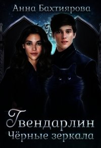 Чёрные зеркала (СИ) - Бахтиярова Анна (книги регистрация онлайн бесплатно .txt) 📗