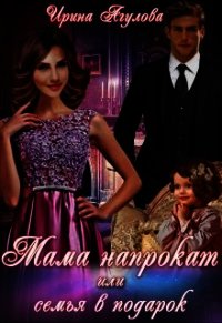 Мама напрокат или семья в подарок (СИ) - Агулова Ирина (первая книга .txt) 📗