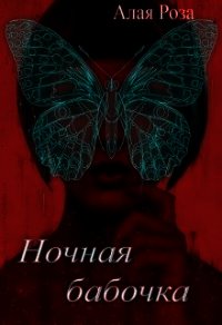 Ночная Бабочка (СИ) - "Алая Роза" (книги регистрация онлайн .TXT) 📗