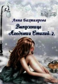 Корона Весны (СИ) - Бахтиярова Анна (книги онлайн полные версии TXT) 📗