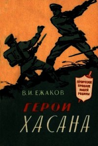 Герои Хасана - Ежаков Василий Иванович (читать книги онлайн бесплатно серию книг txt) 📗