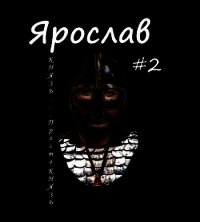 Князь... просто князь (СИ) - Ланцов Михаил Алексеевич (онлайн книги бесплатно полные TXT) 📗