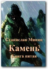 Камень. Книга пятая (СИ) - Минин Станислав (читать книги полностью без сокращений бесплатно txt) 📗