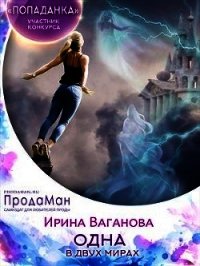 Одна в двух мирах (СИ) - Ваганова Ирина Львовна (книги серии онлайн txt) 📗