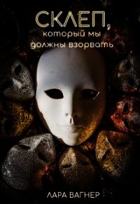 Склеп, который мы должны взорвать (СИ) - Вагнер Лара (лучшие книги без регистрации .txt) 📗