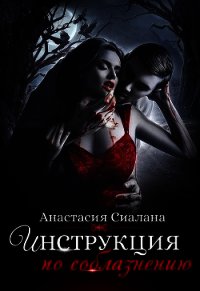 Инструкция по соблазнению. Часть 1 (СИ) - Сиалана Анастасия (читать книги без txt) 📗