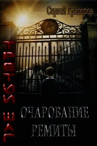 Очарование Ремиты (СИ) - Григоров Сергей Львович (полные книги txt) 📗