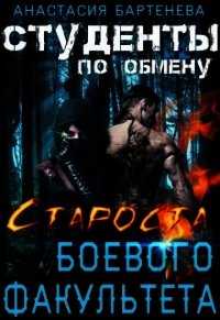 Староста боевого факультета (СИ) - Бартенева Анастасия (читать книги бесплатно полные версии TXT) 📗