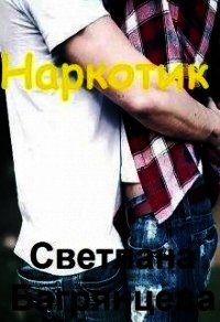 Наркотик (СИ) - Багрянцева Светлана (первая книга .TXT) 📗