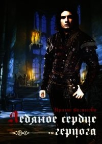 Ледяное сердце герцога (СИ) - Ваганова Ирина Львовна (книги онлайн бесплатно .txt) 📗