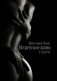 Страсть (СИ) - Вайс Виктория (читать полностью книгу без регистрации .TXT) 📗