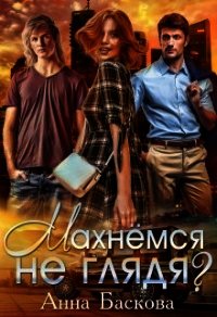 Махнемся не глядя? (СИ) - Баскова Анна (электронная книга txt) 📗