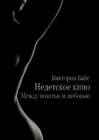 Между похотью и любовью (СИ) - Вайс Виктория (читаемые книги читать онлайн бесплатно .TXT) 📗