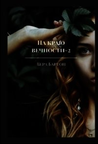 На краю вечности. Книга 2 (СИ) - Бартон Вера (книги TXT) 📗