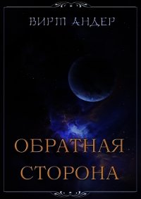 Обратная сторона (СИ) - Андер Вирт (книги регистрация онлайн бесплатно TXT) 📗