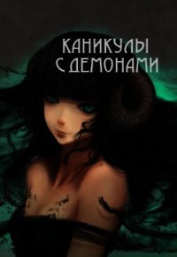 Каникулы с демонами (СИ) - Барахоева Татьяна (читать книги полные .TXT) 📗