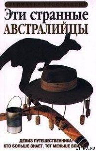 Эти странные австралийцы - Хант Кент (читать книги регистрация .txt) 📗