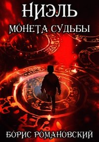 Ниэль. Книга I: Монета Судьбы (СИ) - Романовский Борис (книги бесплатно полные версии .TXT) 📗