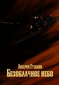 Безоблачное небо 2 (СИ) - Гудков Андрей "Шерлок" (читать книги онлайн регистрации txt) 📗