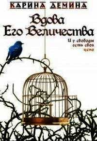 Вдова Его Величества (СИ) - Демина Карина (читаем книги онлайн бесплатно полностью TXT) 📗