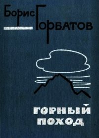 Горный поход - Горбатов Борис Леонтьевич (читать книги .TXT) 📗