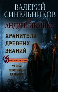 Хранители Древних Знаний. Тайна переписки Даррунга - Синельников Валерий (читать книги без регистрации txt) 📗