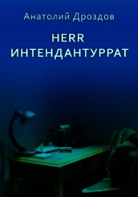 Herr Интендантуррат - Дроздов Анатолий (бесплатные серии книг txt) 📗