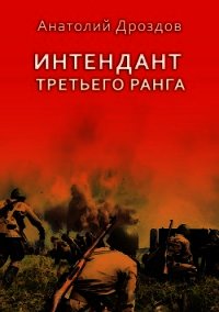 Интендант третьего ранга - Дроздов Анатолий (бесплатная библиотека электронных книг txt) 📗