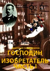 Господин Изобретатель. Часть I (СИ) - Подшивалов Анатолий Анатольевич (книги серии онлайн TXT) 📗