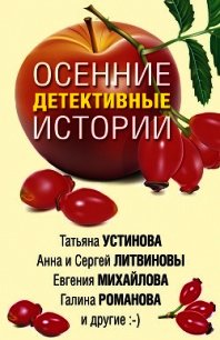 Осенние детективные истории - Устинова Татьяна (книга регистрации TXT) 📗