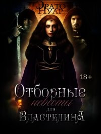 Отборные невесты для Властелина (СИ) - Нуар Эрато (онлайн книга без txt) 📗