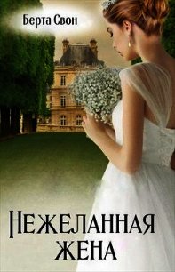 Твоя нежеланная читать. Нежеланная жена. Книга нежеланная жена. Нежеланная жена читать. Нежеланная жена аудиокнига.