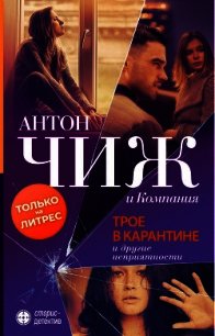 Трое в карантине и другие неприятности - Чиж Антон (книги онлайн бесплатно серия .txt) 📗