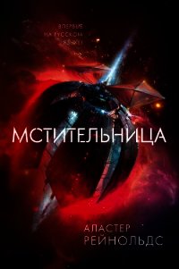 Мстительница - Рейнольдс Аластер (книги онлайн без регистрации TXT) 📗