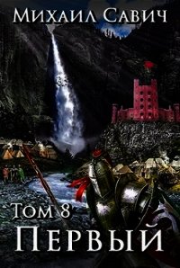 «Первый». Том 8. Часть 2 (СИ) - Савич Михаил Владимирович (бесплатные онлайн книги читаем полные TXT) 📗