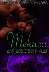 Текила для девственницы (СИ) - Левитина Наталия Станиславовна (книги полностью TXT) 📗