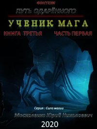 Путь одарённого. Ученик мага. Книга третья. Часть первая - Москаленко Юрий "Мюн" (электронные книги без регистрации .txt) 📗