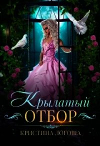 Крылатый отбор (СИ) - Логоша Кристина (книга читать онлайн бесплатно без регистрации .txt) 📗