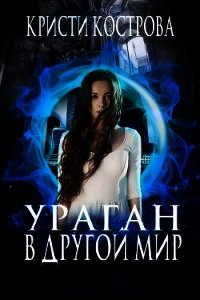 Ураган в другой мир (СИ) - Кострова Кристи (читать книги онлайн бесплатно полностью TXT) 📗