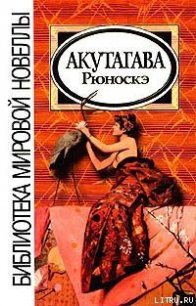 В чаще - Акутагава Рюноскэ (электронные книги без регистрации TXT) 📗