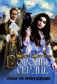 Воронье сердце. Отбор по принуждению (СИ) - Бородина Мария (читать хорошую книгу полностью .TXT) 📗