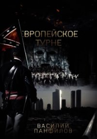 Европейское турне (СИ) - Панфилов Василий "Маленький Диванный Тигр" (мир книг txt) 📗