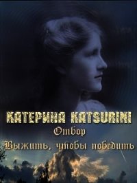 Отбор. Выжить, чтобы победить (СИ) - Katsurini Катерина "Katsurini" (книги бесплатно полные версии TXT) 📗