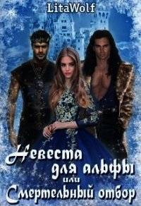 Невеста для альфы, или Смертельный отбор (СИ) - "Wolf Lita" (электронные книги бесплатно TXT) 📗