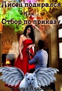 Писец подкрался. Или... Отбор по приказу (СИ) - Андреева Марина Анатольевна (читаем полную версию книг бесплатно .TXT) 📗