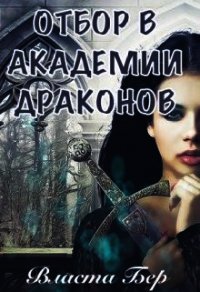 Отбор невест в Академии Драконов. День Выбора (СИ) - Бер Власта (читать книги онлайн бесплатно серию книг .TXT) 📗